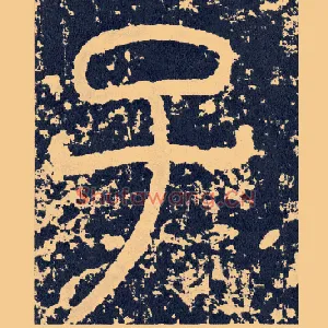 子