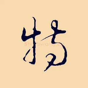 特