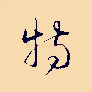 特