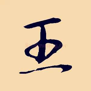 王