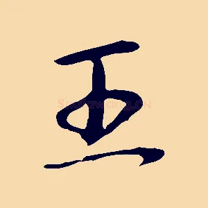 王