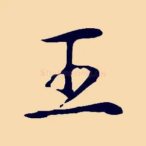王