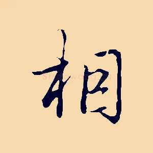 相