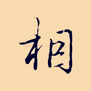 相