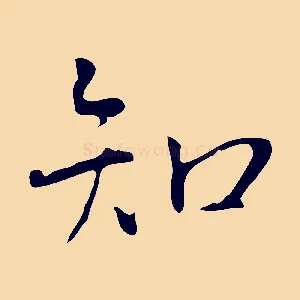 知
