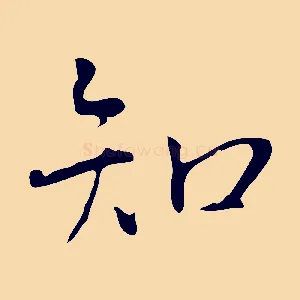 知