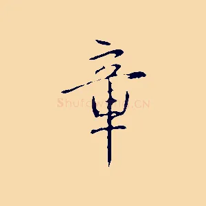 章