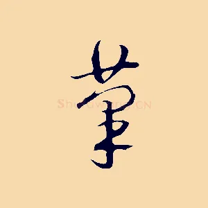 筆