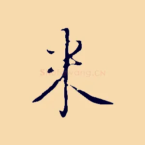 米