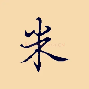 米