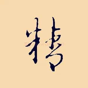 精