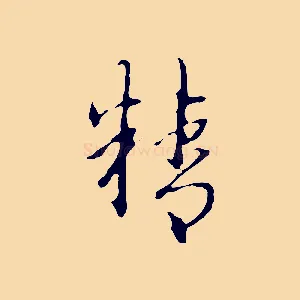 精