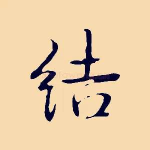 結