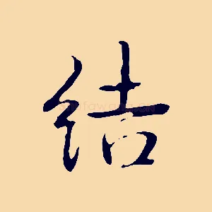 結