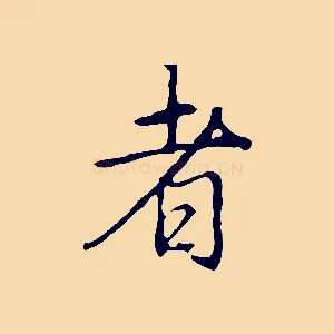 者