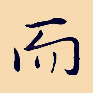 而