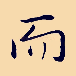 而