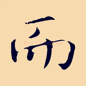 而