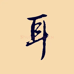 耳