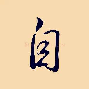 自