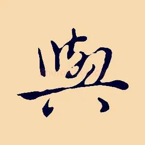 與