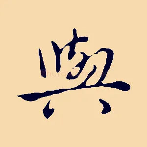 與