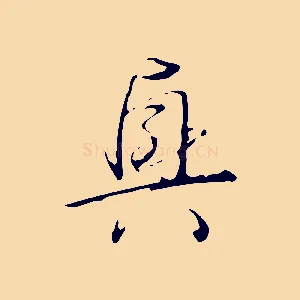 興