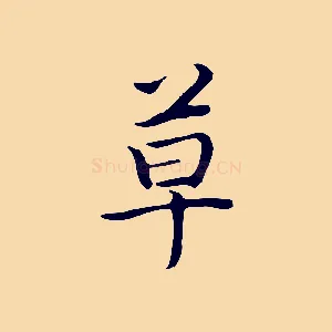 草