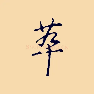 萃
