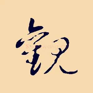 觀