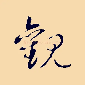 觀