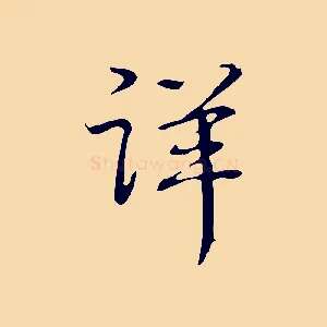 詳