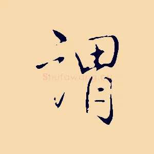 謂