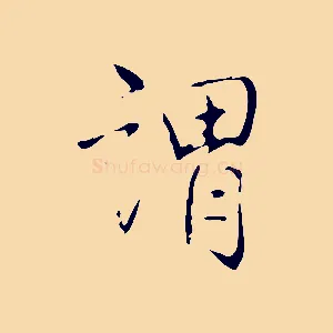謂