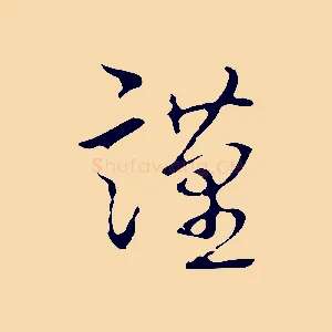 謹
