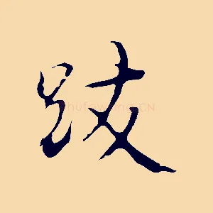 跋