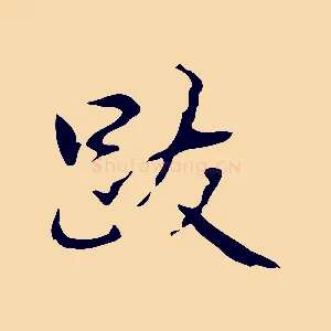 跋