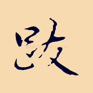 跋