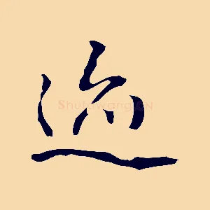 蹟