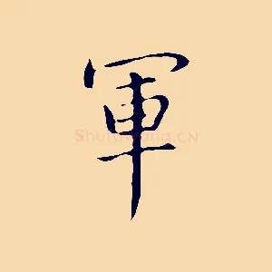 軍