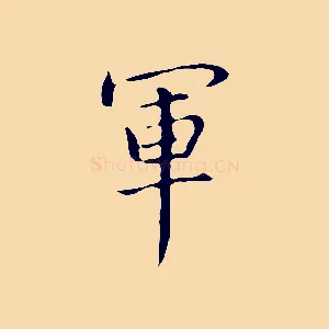 軍