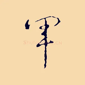 軍