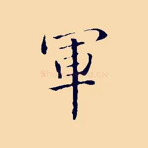 軍