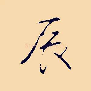 辰