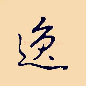 逸