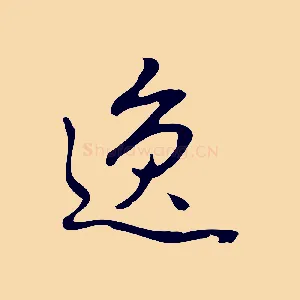 逸