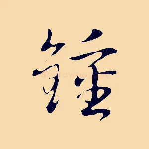 鍾