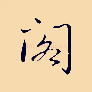 閣