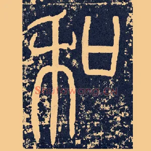 和