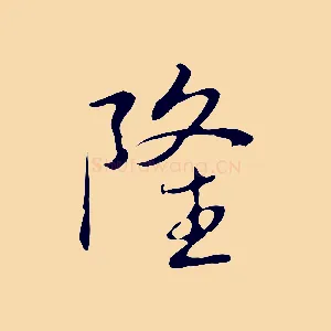 隆